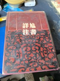 訄书详注