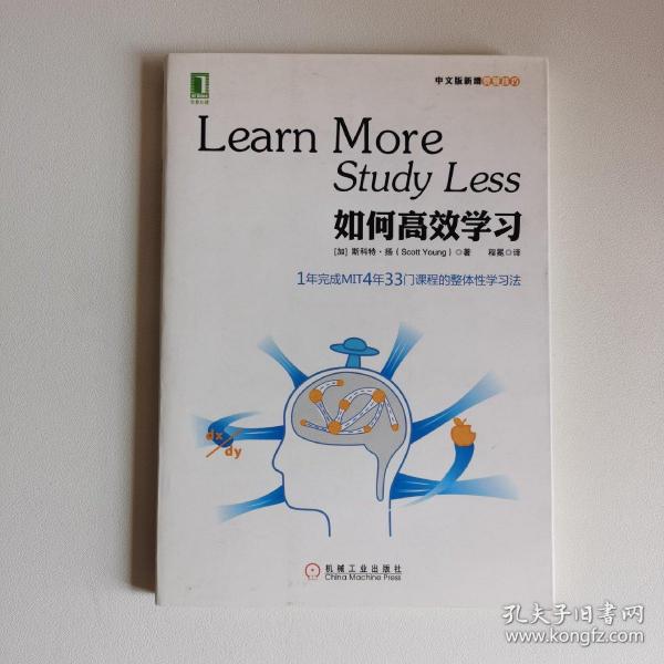 如何高效学习：1年完成麻省理工4年33门课程的整体性学习法