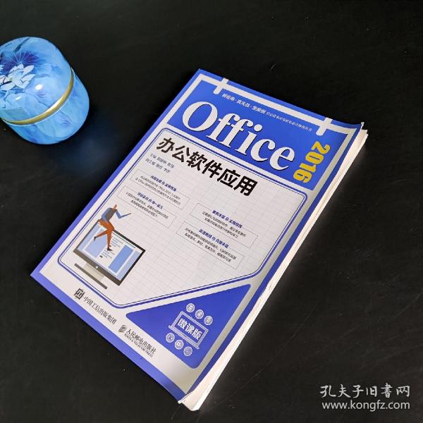 Office 2016办公软件应用（微课版）