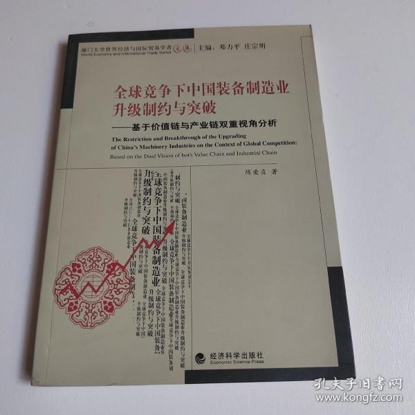 全球竞争下中国装备制造业升级制约与突破：基于价值链与产业链双重视角分析