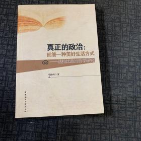 真正的政治·回答一种美好生活方式：法拉比政治哲学研究