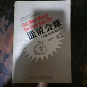 能说会赚：25块高薪敲门砖