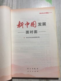 新中国发展面对面——理论热点面对面2019(没有书皮瑕疵如图）