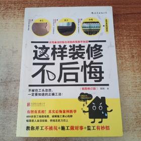 这样装修不后悔（插图修订版）：百笔血泪经验告诉你的装修早知道