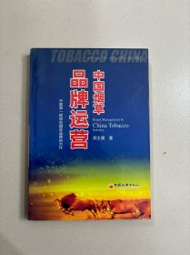 中国烟草品牌运营【396】