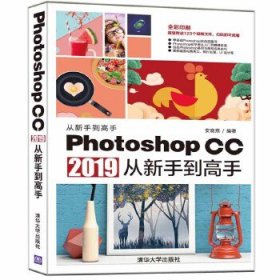Photoshop CC 2019从新手到高手