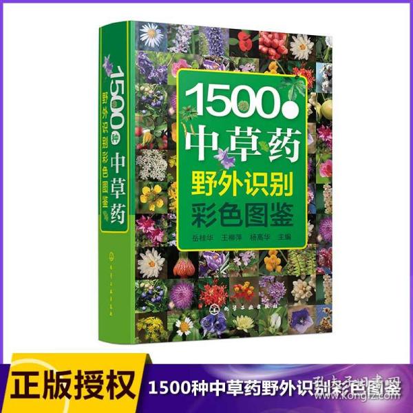 1500种中草药野外识别彩色图鉴