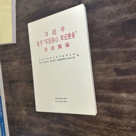 习近平关于“不忘初心、牢记使命”论述摘编（公开版）（文献社小字本）