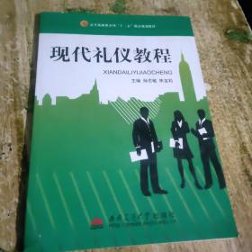 现代礼仪教程