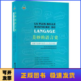 美妙的语言史：从猴子的啼叫到莎士比亚的戏剧