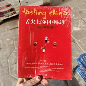 舌尖上的中国味道：中国名菜的故事