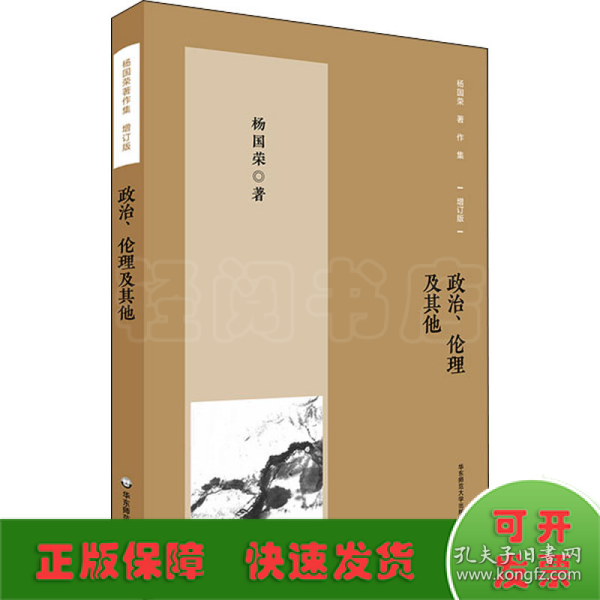 杨国荣著作集（增订版）：政治、伦理及其他