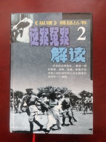 纵横精品丛书《谜案冤案解谈》