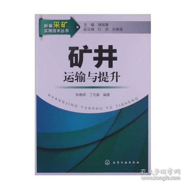 新编采矿实用技术丛书：矿井运输与提升