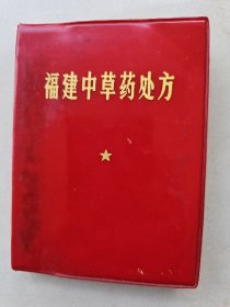 福建中草药处方   福建省医药研究所编  1972年