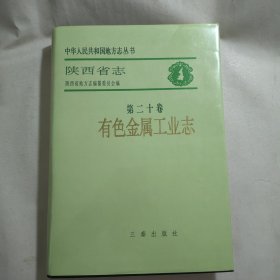 《陕西省志 第二十卷 有色金属工业志》，精装本，一厚册，内容丰富，内页自然变旧，品相见图！