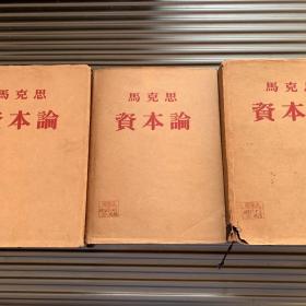 1953年 资本论 毛主席 堂侄夫人胡觉民 旧藏！  全三卷