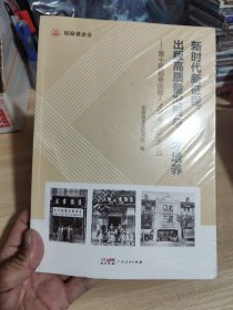 新时代新征程：出版高质量发展与人才培养——第十届韬奋出版人才发展论坛论文选