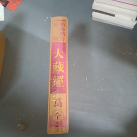 频伽精舍校刊大藏经 为 （全一册）