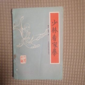 少林看家拳