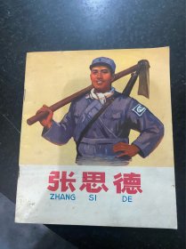 张思德！彩色连环画！1972年上海人民出版社！