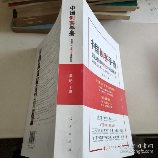中国创客手册 : 双创时代创客创业实战指南