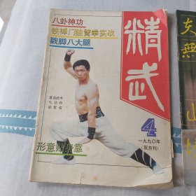 精武杂志（1990年4+1992年4）