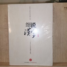 细说汉字：1000个汉字的起源与演变