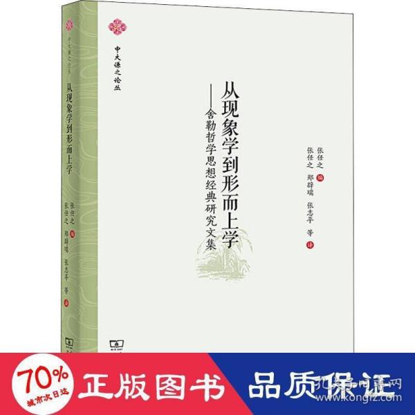 从现象学到形而上学——舍勒哲学思想经典研究文集(中大谦之论丛)