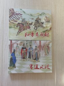 东汉演义 连环画 小精 和帝肃朝纲 宫廷风波 全新未拆