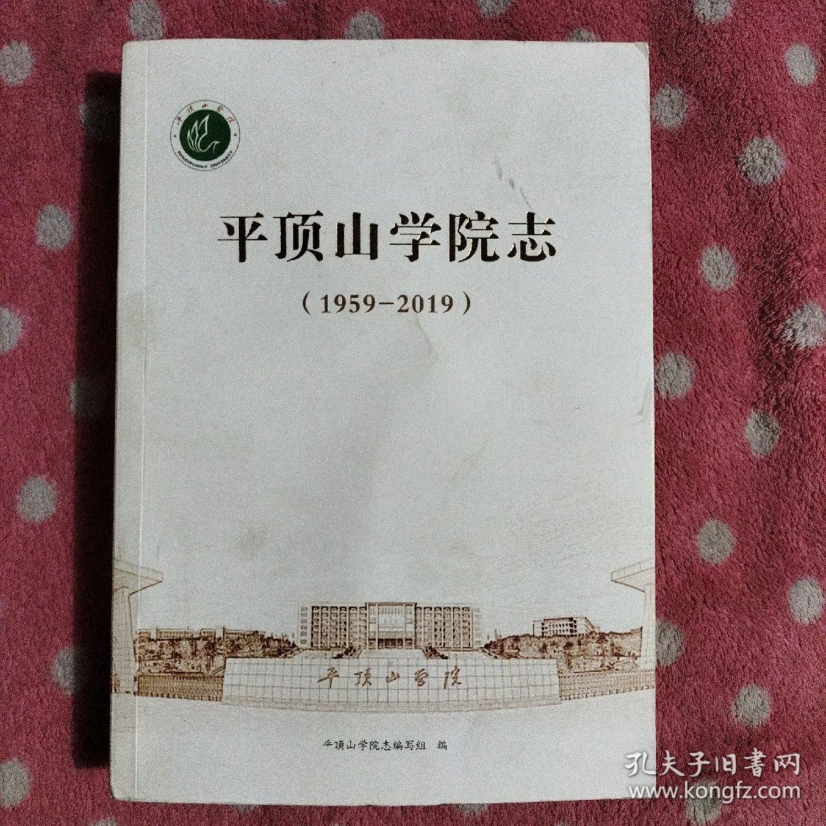 平顶山学院志（1959-2019）