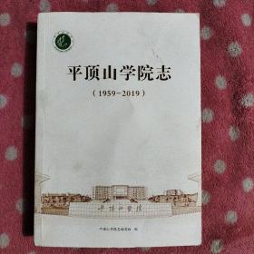 平顶山学院志（1959-2019）