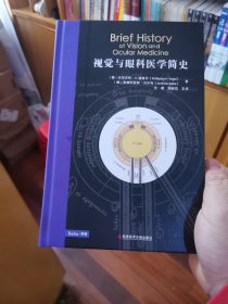 视觉与眼科医学简史