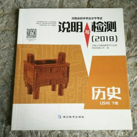 说明与检测 2018历史 下册