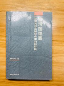 贪污贿赂罪法律与司法解释应用问题解疑