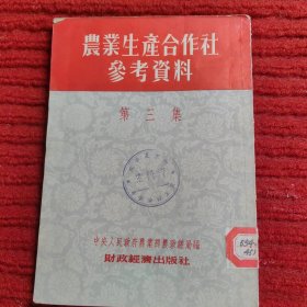 农业生产合社参考资料 （第三集）