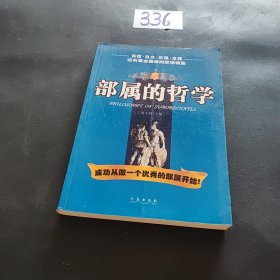 部属的哲学:迈向事业巅峰的职场锦囊