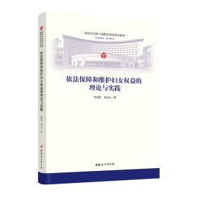 依法保障和维护妇女权益的理论与实践