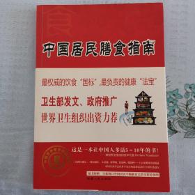 中国居民膳食指南