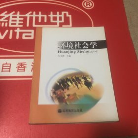 环境社会学