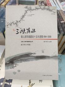 三峡库区新人居环境建设十五年进展（1994－2009）正版全新未使用过