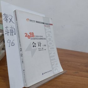 注册会计师2018教材东奥轻松过关1应试指导及全真模拟测试 会计 上下册