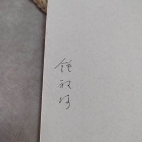 钟叔河先生亲笔签名：儿童杂事诗笺释