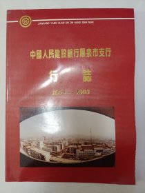 中国人民建设银行阳泉市支行行志 1954——1993