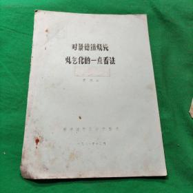 对景德镇烧瓷煤气的一点看法+倒窑余热利用+国内外日用陶瓷工业窑炉节能概况及几点建议（油印）合售