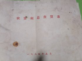 农贷利息查算表1974年