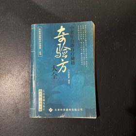 奇验方大全:中老年自诊自疗秘籍