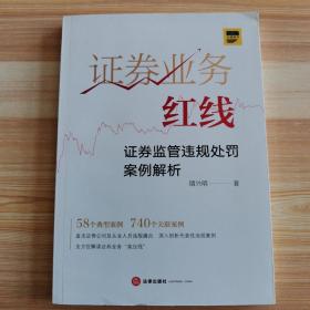 证券业务红线：证券监管违规处罚案例解析