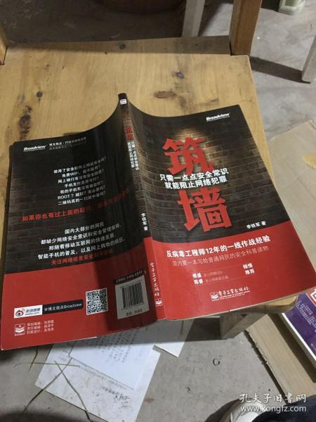 筑墙——只需一点点安全常识就能阻止网络犯罪