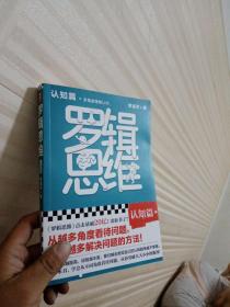 罗辑思维(认知篇)(罗振宇新书！20亿点击量！从越多角度看待问题，就有越多解决问题的办法!）